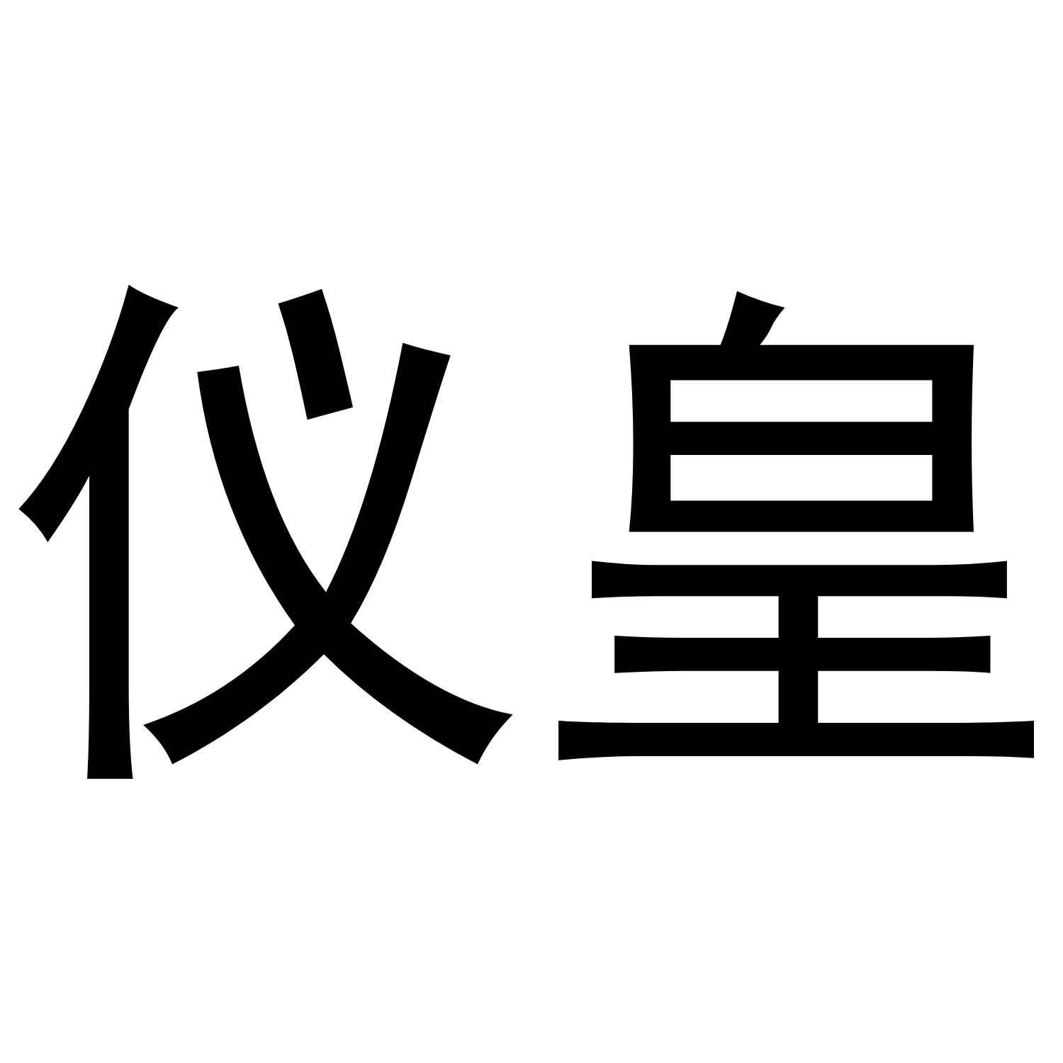 仪皇