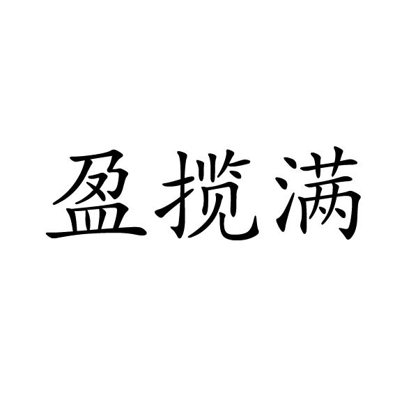 盈揽满
