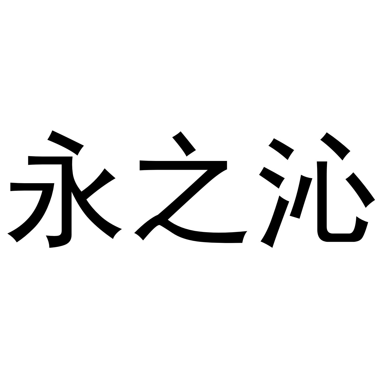 永之沁