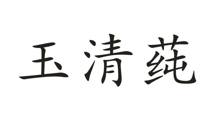 玉清莼