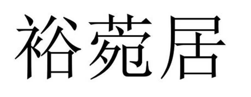 裕菀居