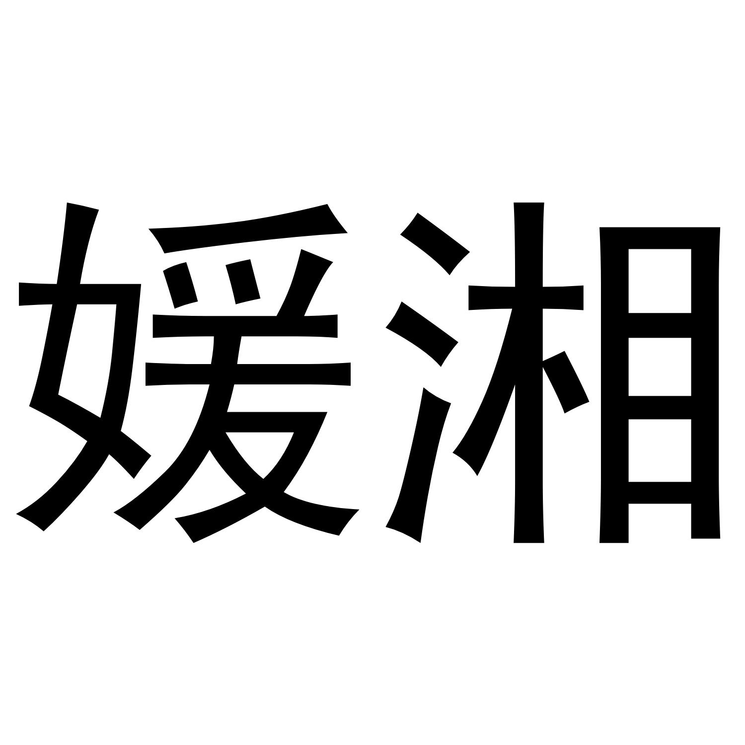 媛湘