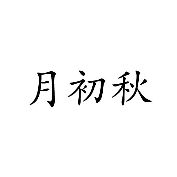 月初秋