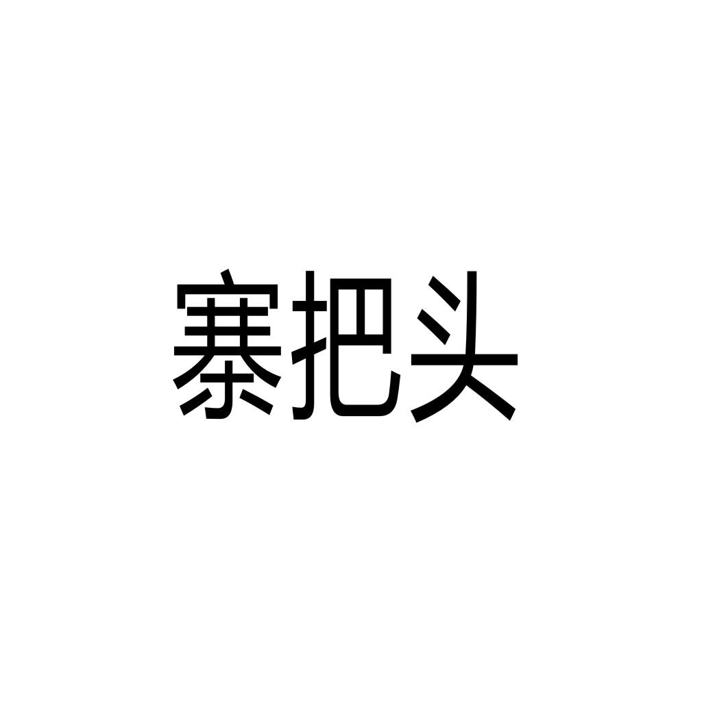 寨把头