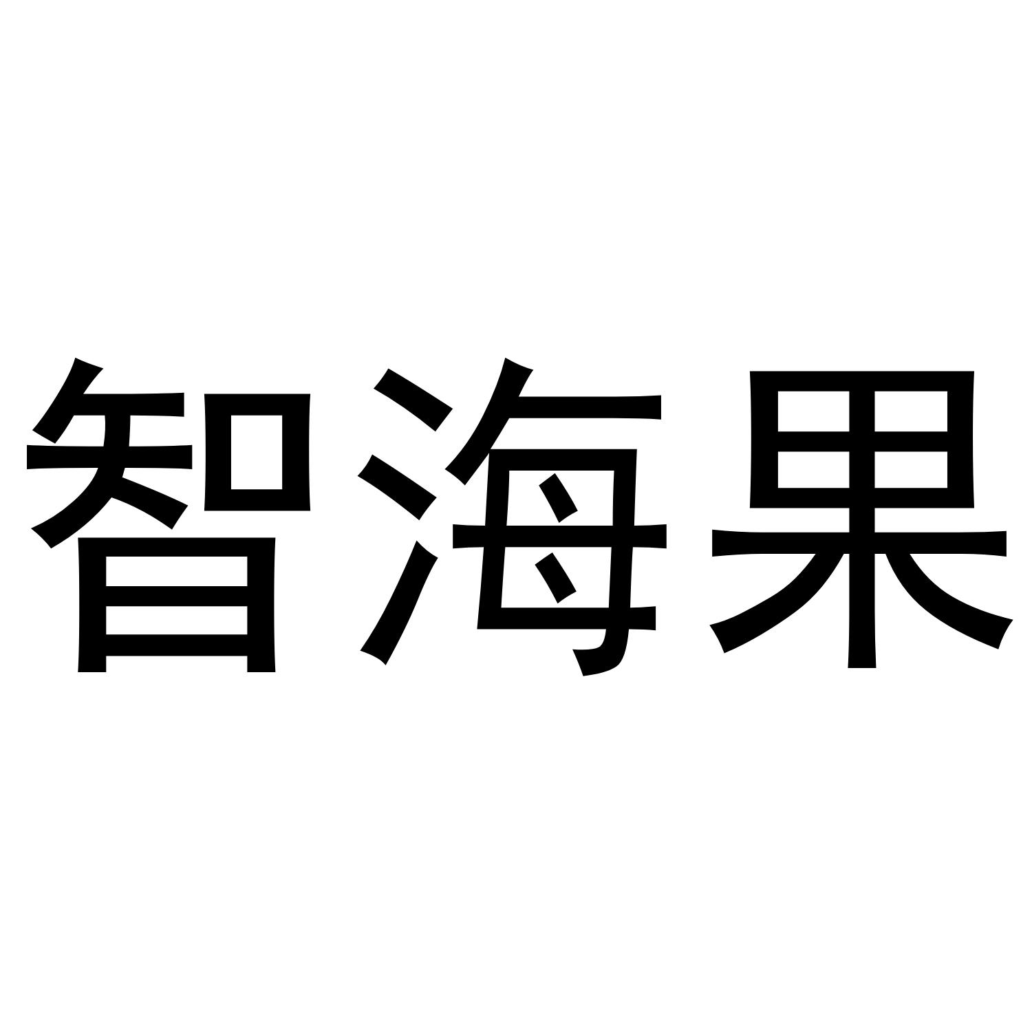 智海果