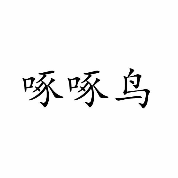 啄啄鸟