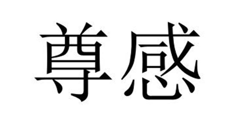 尊感