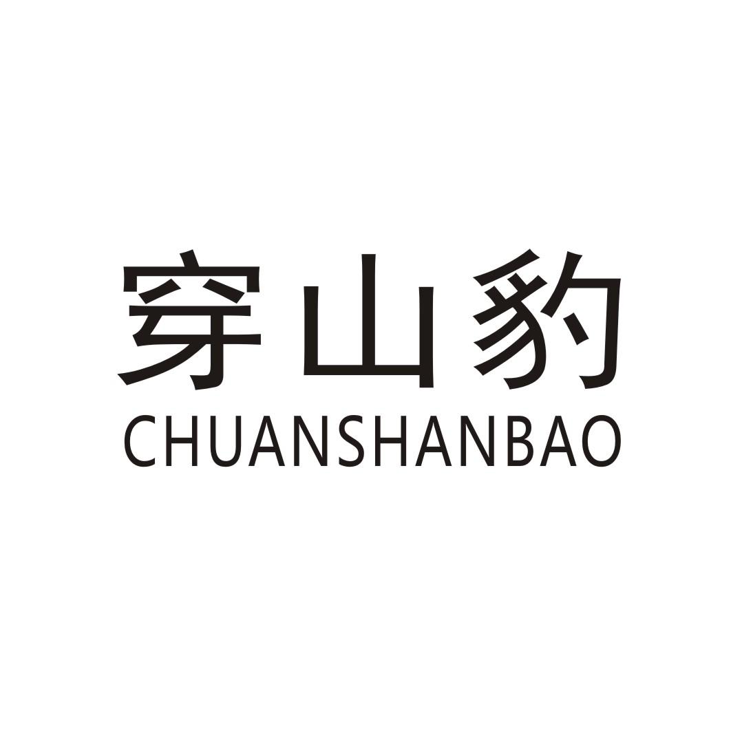 穿山豹CHUANSHANBAO