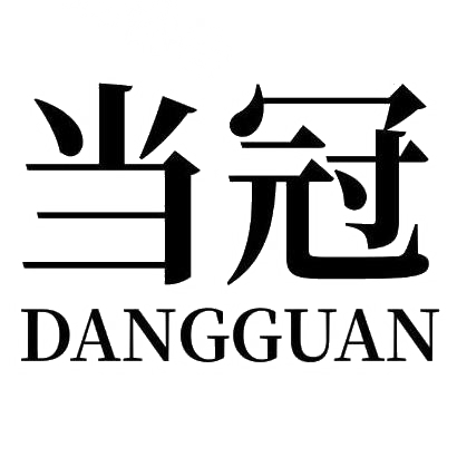 当冠DANGGUAN