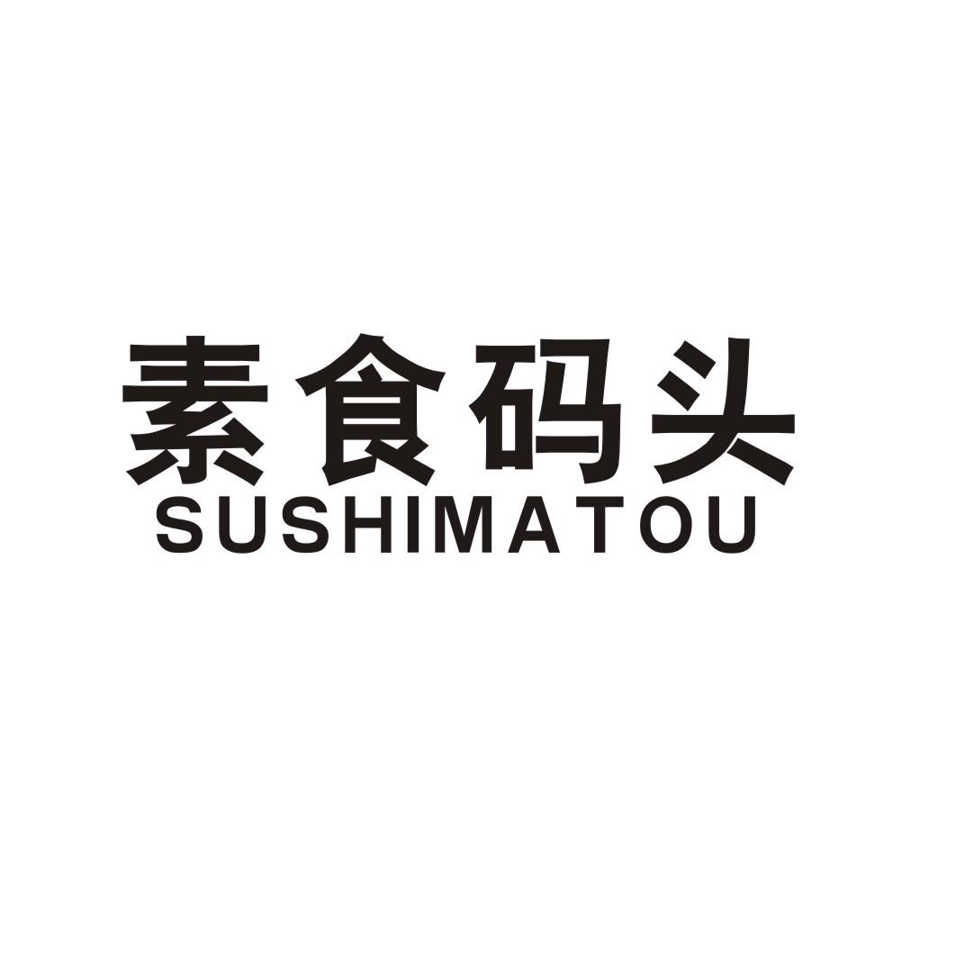 素食码头SUSHIMATOU