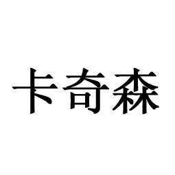 卡奇森