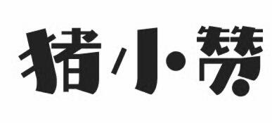 猪小赞