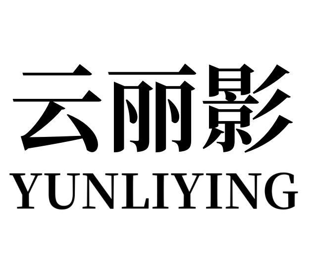 云丽影YUNLIYING
