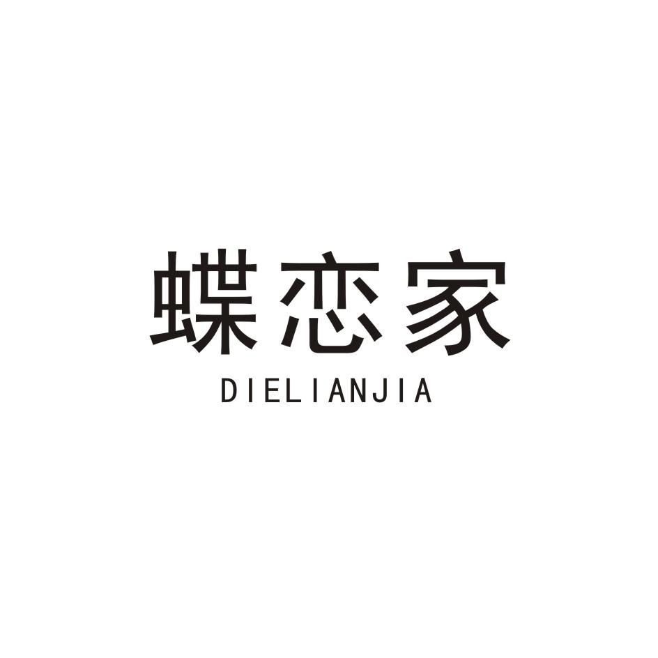 蝶恋家