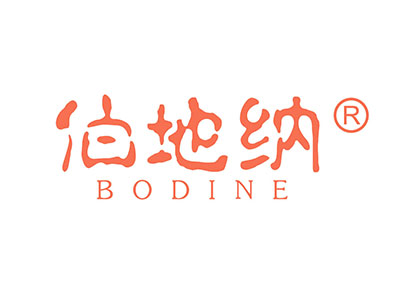 伯地纳 BODINE