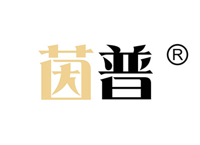 茵普