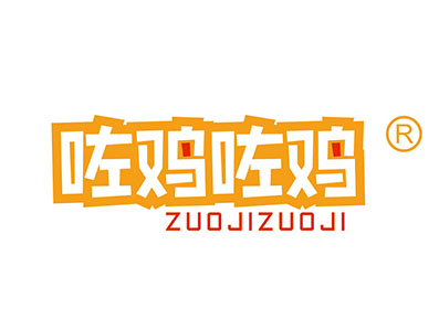 咗鸡咗鸡
