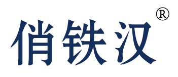 俏铁汉