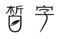 皙字