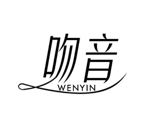 吻音