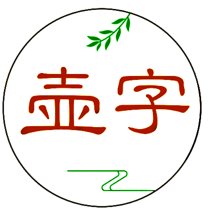 壶字