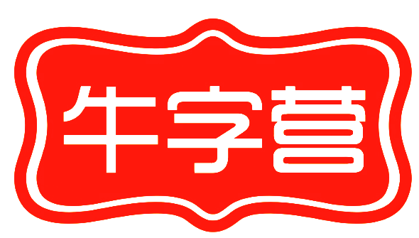 牛字营