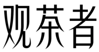 观茶者