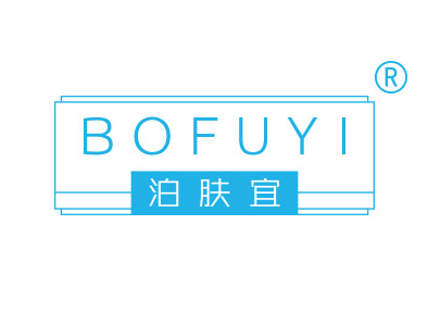 泊肤宜
bofuyi