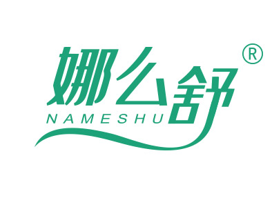 娜么舒
namushu