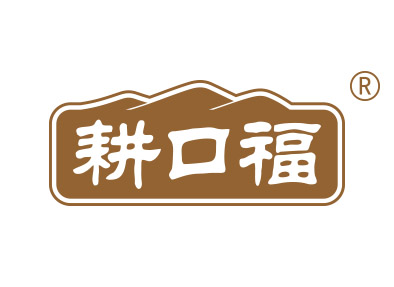 耕口福