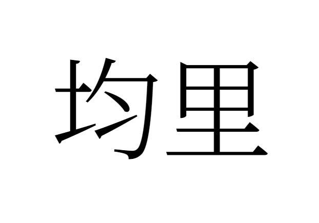 均里