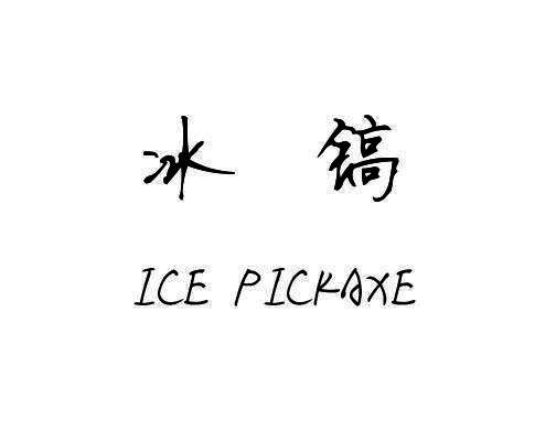 冰镐
ICE PICKAXE