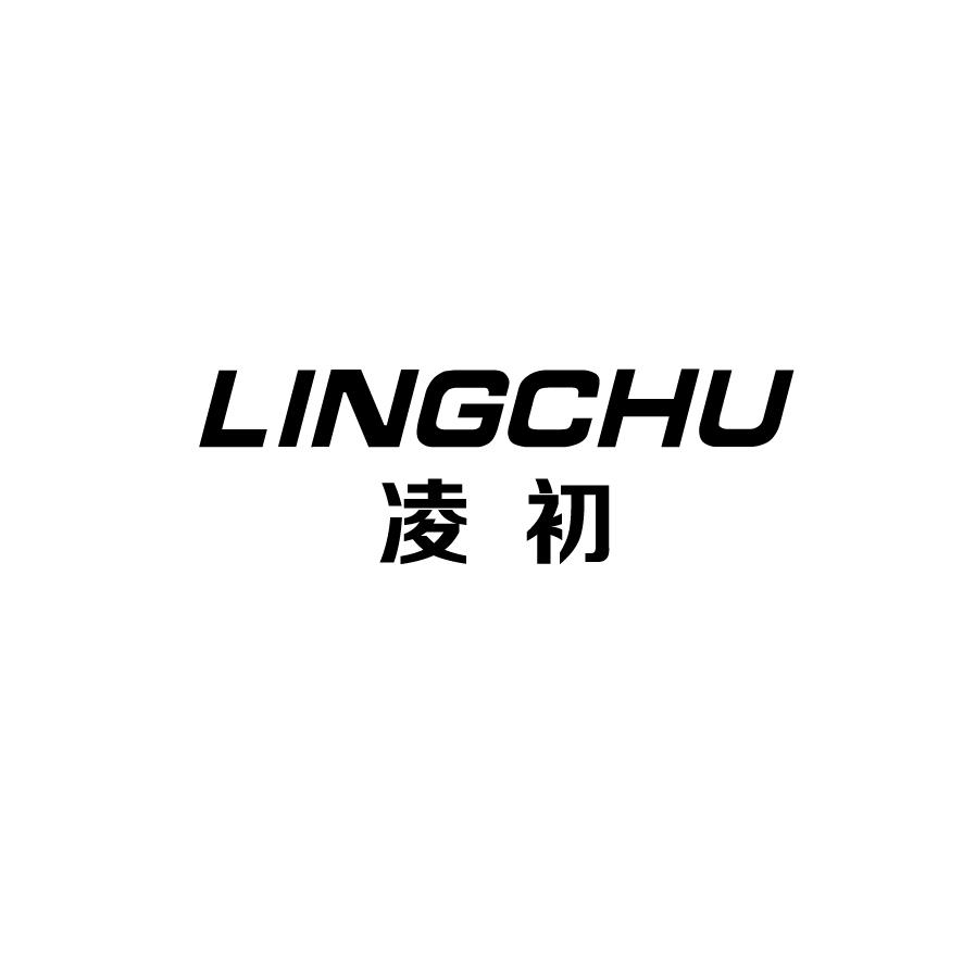 凌初lingchu