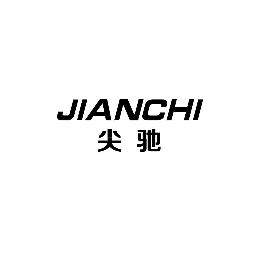 尖驰jianchi