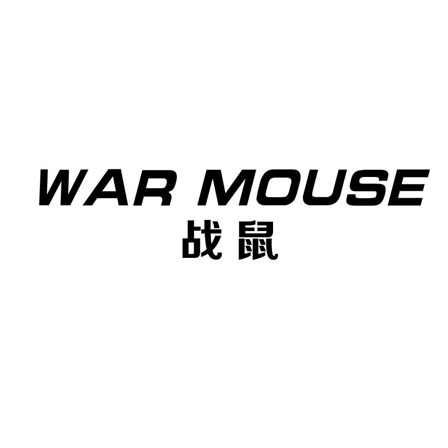 战鼠WAR   mouse