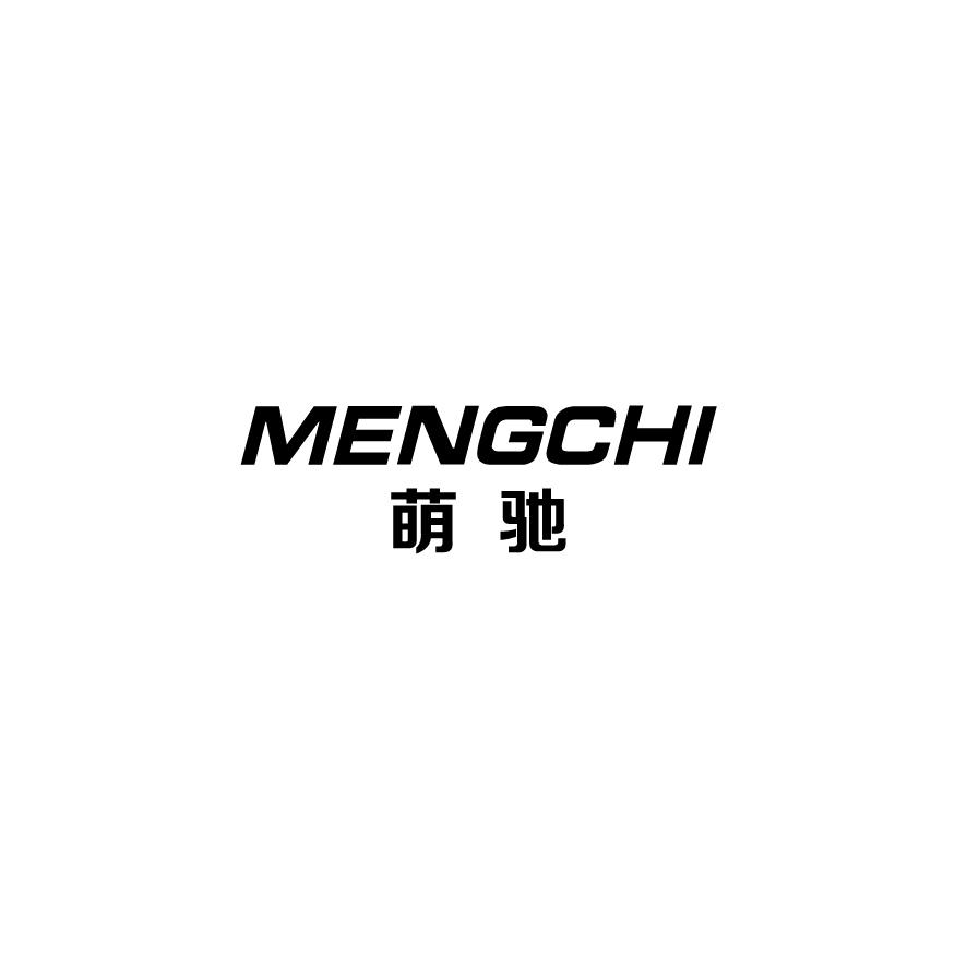 萌驰MENGCHI