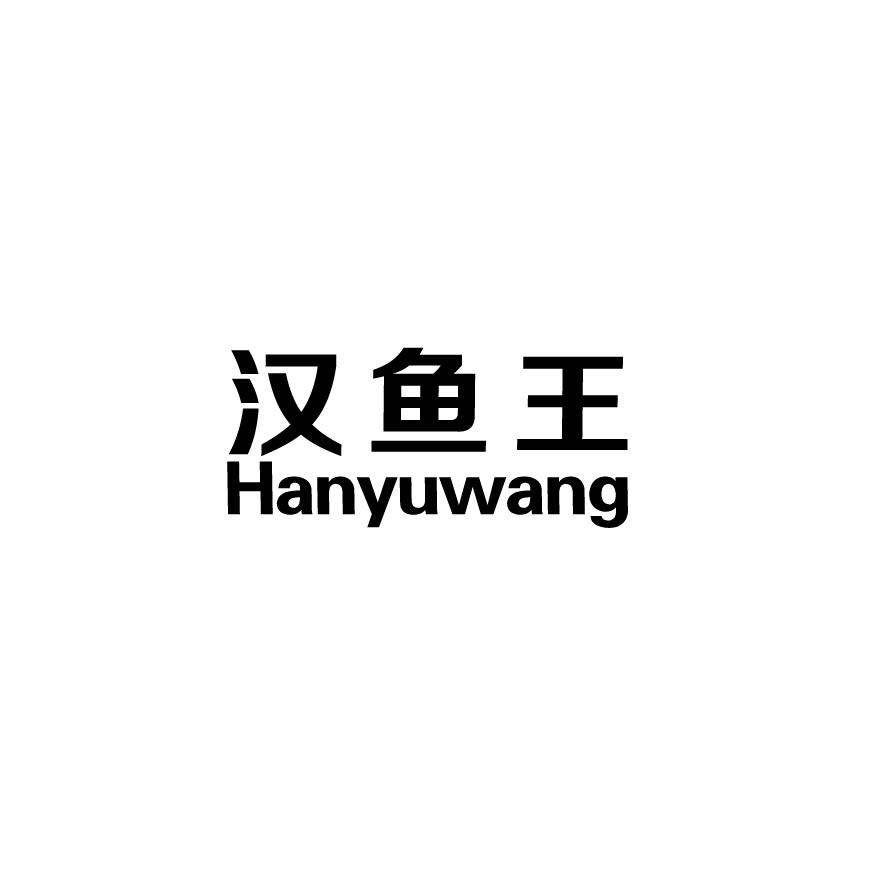 汉鱼王HANGYUWANG