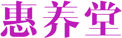 惠养堂