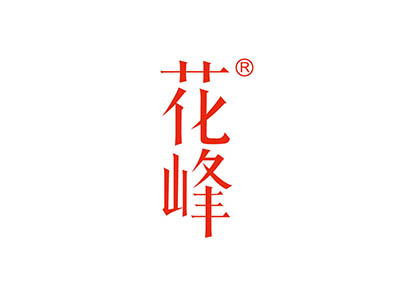 花峰