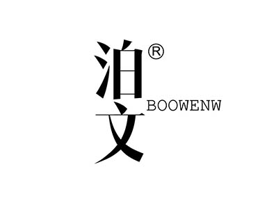 泊文 BOOWENW
