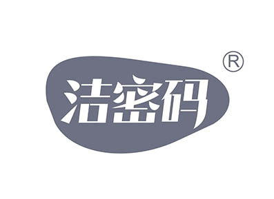 洁密码