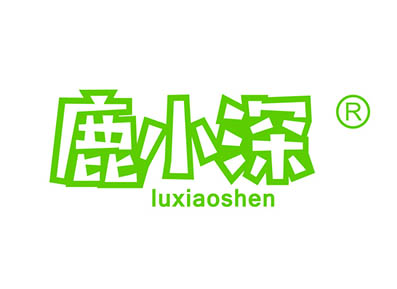 鹿小深