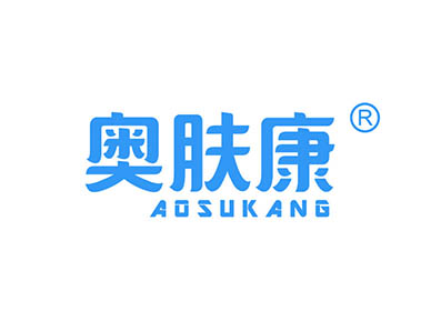 奥肤康 AOSUKANG