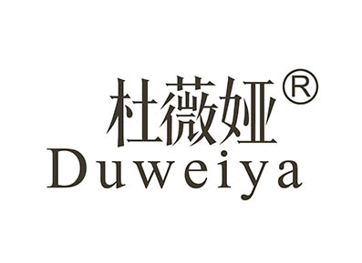 杜薇娅