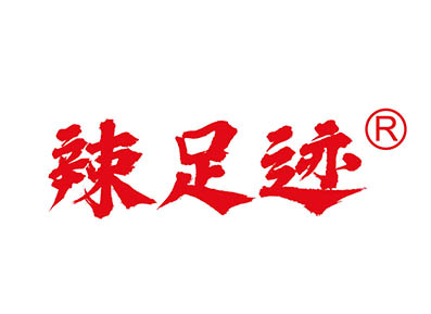 辣足迹