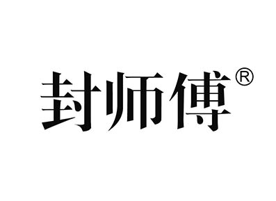 封师傅