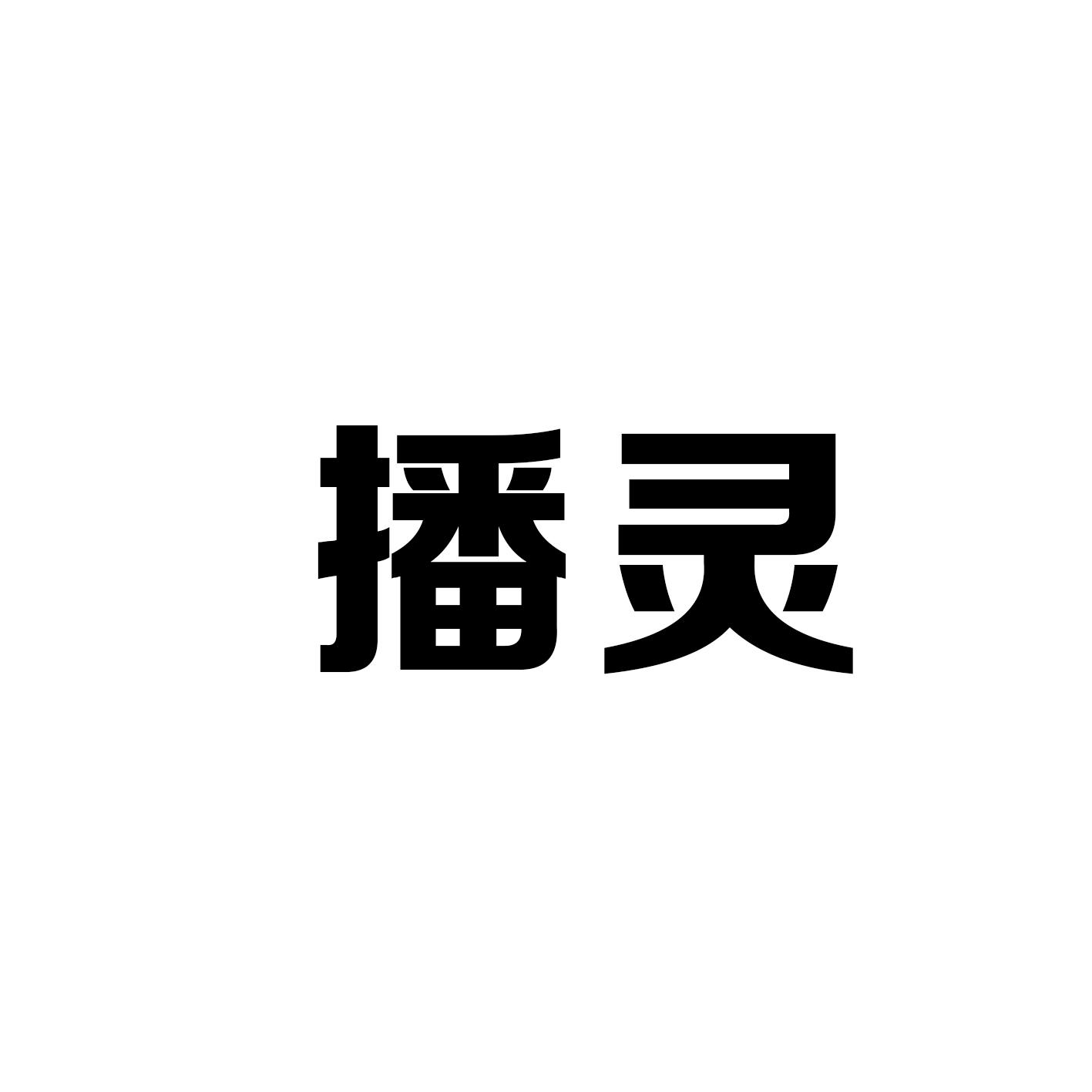 播灵