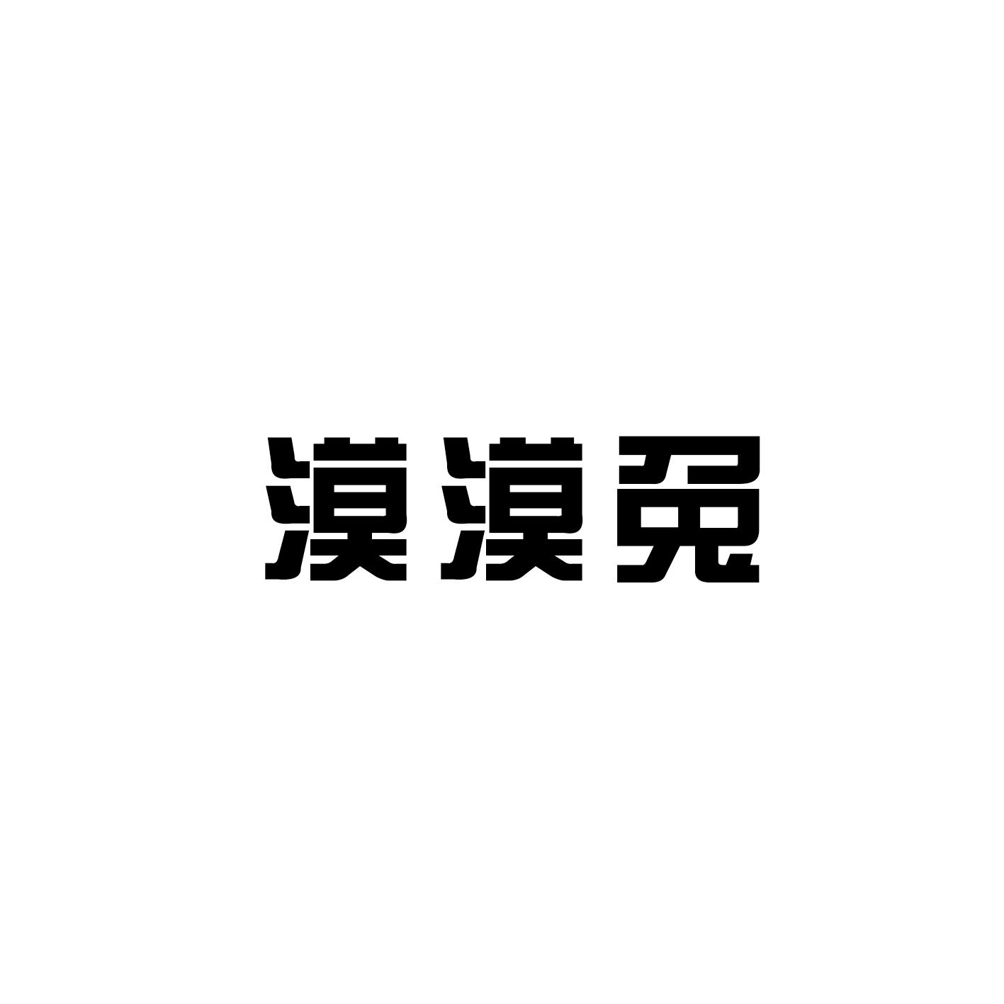 漠漠兔