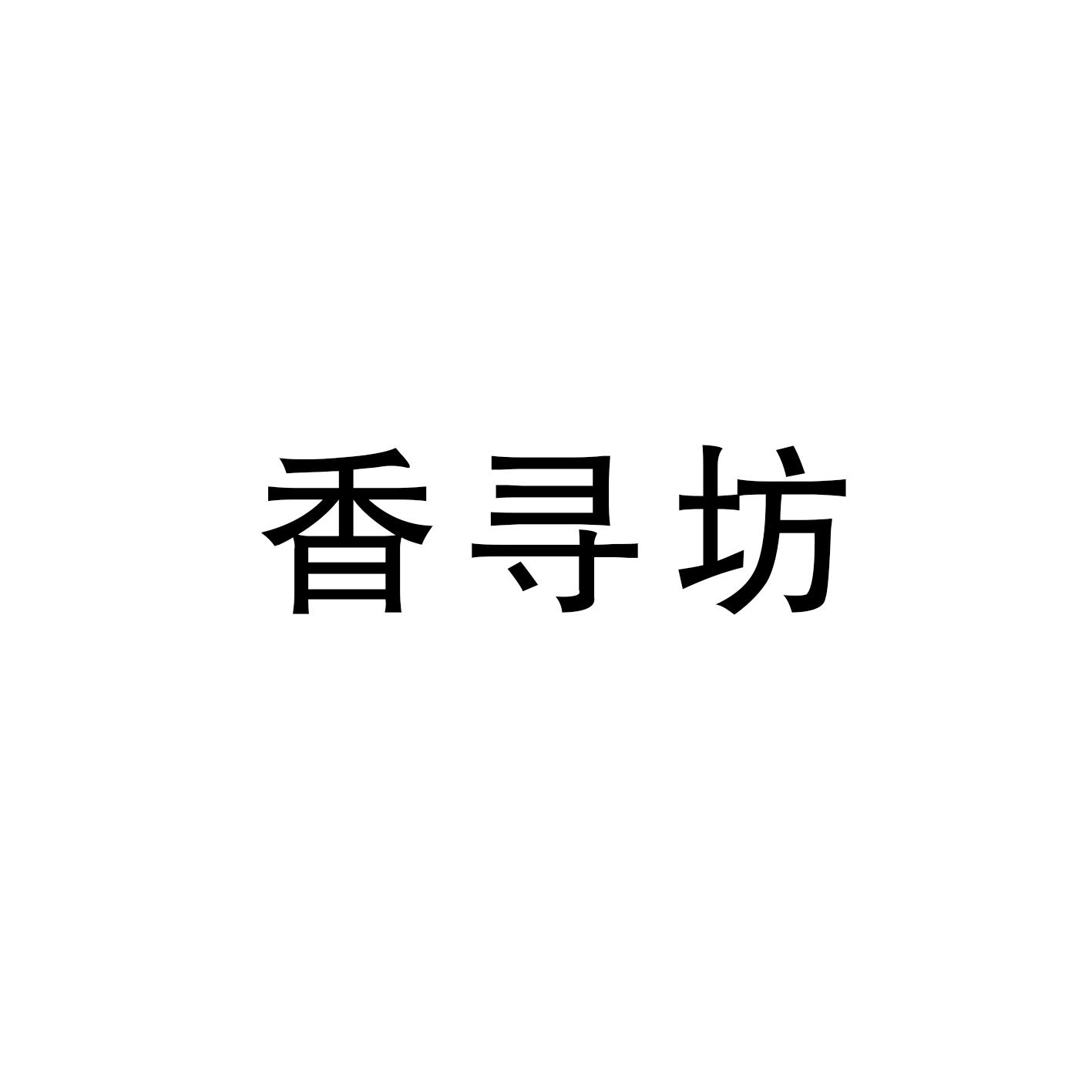 香寻坊