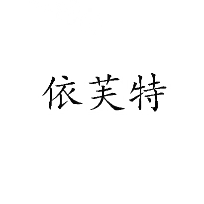 依芙特
